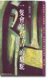 一隻會寫情書的駱駝