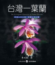 台灣一葉蘭