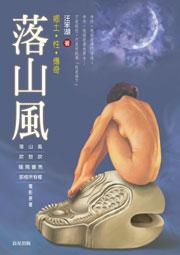 落山風