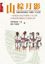 山棕月影