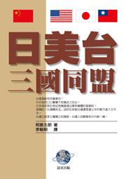 日美台三國同盟
