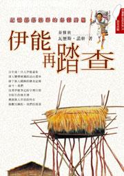 伊能再踏查