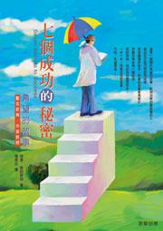 七個成功的秘密:希望的故事