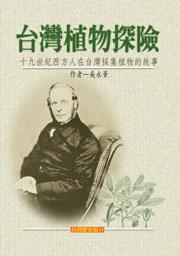 台灣植物探險