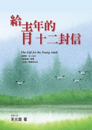 給青年的十二封信
