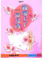 我愛上了一位女孩