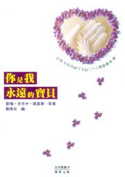 你是我永遠的寶貝