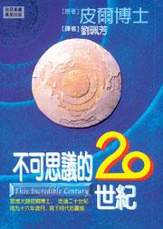 不可思議的廿世紀