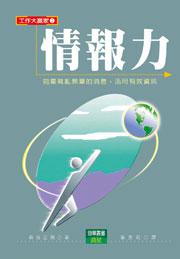 情報力-工作大嬴家2