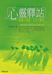 心靈驛站