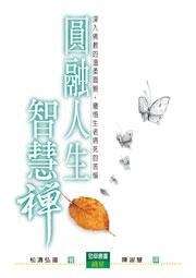 圓融人生智慧禪