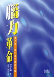 腦力革命