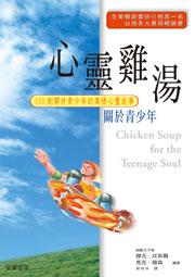 心靈雞湯（關於青少年）