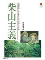 柴山主義
