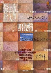 四季的聲音