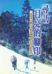 尋訪月亮的腳印