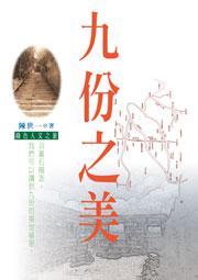 九份之美