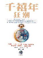 千禧年狂潮