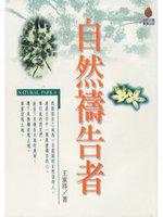 自然禱告者