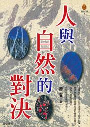 人與自然的對決