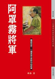 阿罩霧將軍