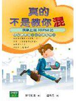 真的不是教你混:快樂上班Top50招
