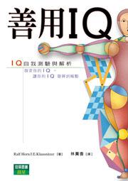 善用IQ