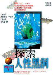 探索人性黑洞