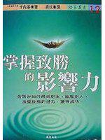 掌握致勝的影響力