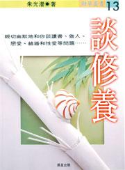 談修養