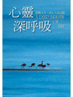 心靈深呼吸