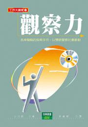 觀察力-工作大嬴家1