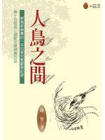 人鳥之間