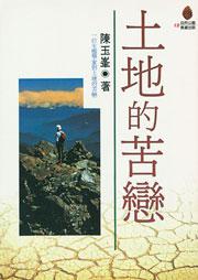 土地的苦戀