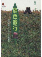 綠色旅行