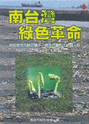 南臺灣綠色革命