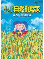 小小自然觀察家