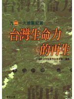 台灣生命力的再生-九二一大地震紀實
