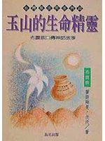 玉山的生命精靈