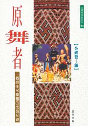 原舞者