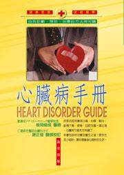 心臟病手冊