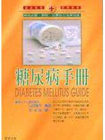 糖尿病手冊