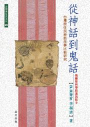 從神話到鬼話