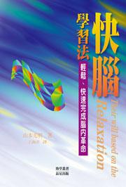 快腦學習法
