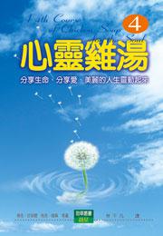 心靈雞湯4