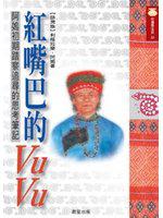 紅嘴巴的VU.VU