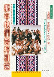 那年我們祭拜祖靈