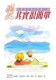 愛其實很簡單