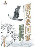 鷹兒要回家