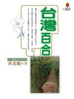 台灣百合